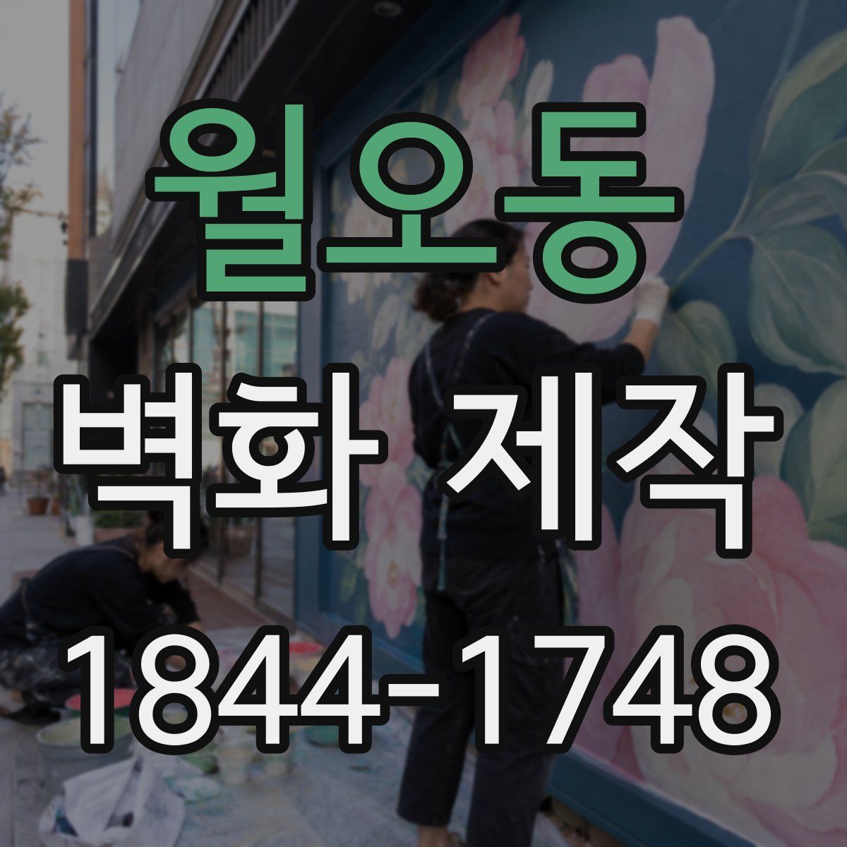 월오동 벽화 제작
