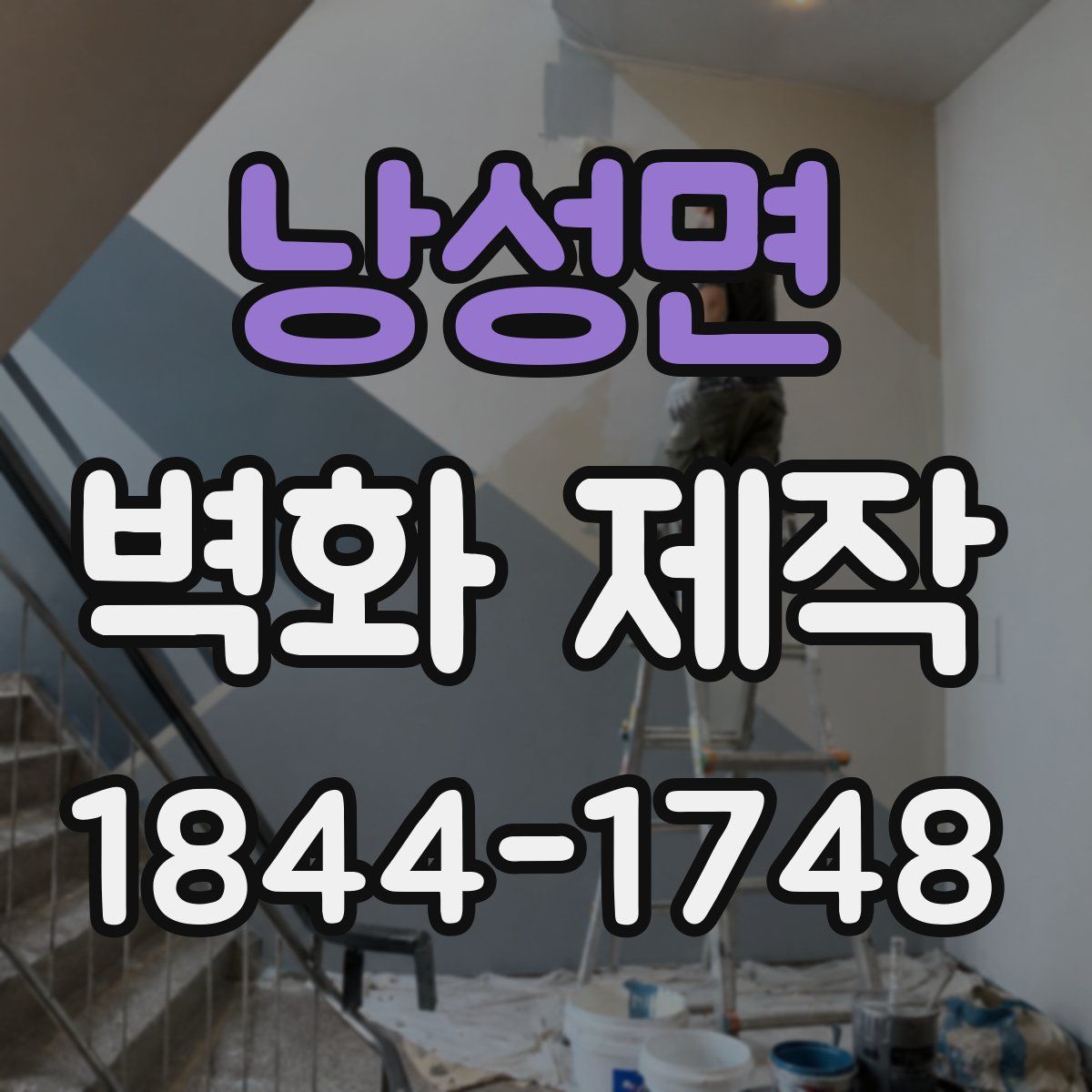낭성면 벽화 제작
