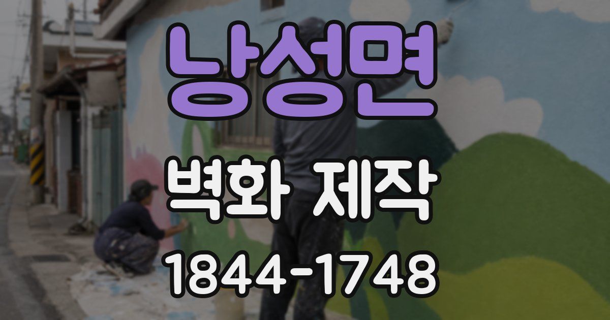 낭성면 벽화 제작