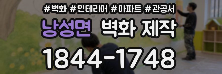 낭성면 벽화 제작