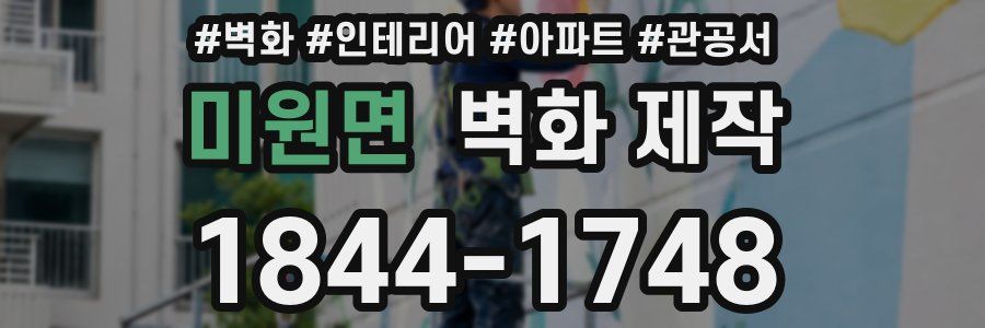 미원면 벽화 제작