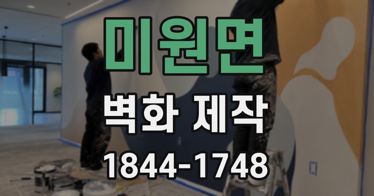 미원면 벽화 제작