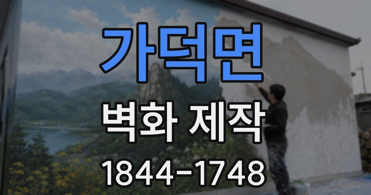 가덕면 벽화 제작