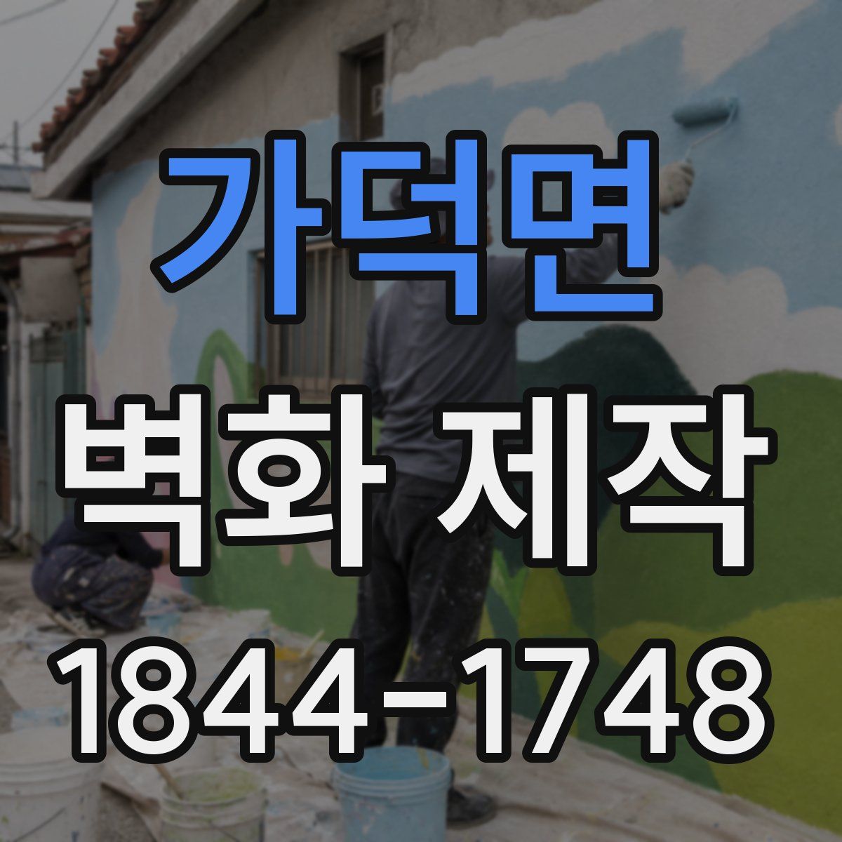 가덕면 벽화 제작