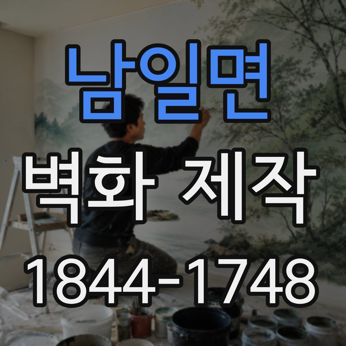 남일면 벽화 제작