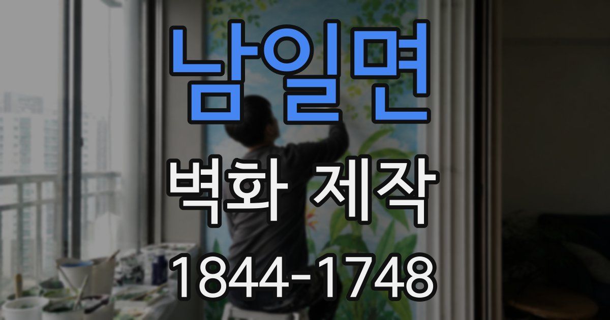 남일면 벽화 제작