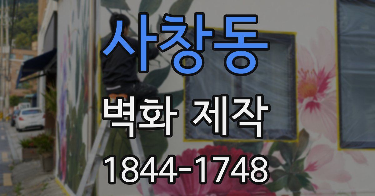 사창동 벽화 제작