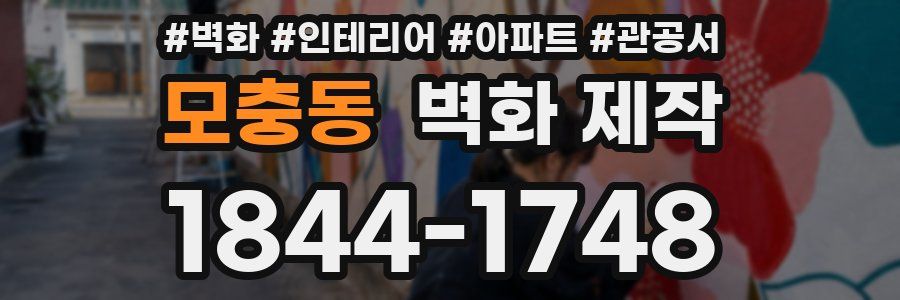 모충동 벽화 제작