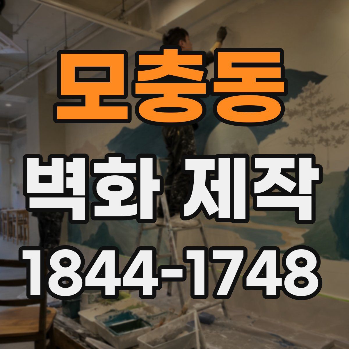 모충동 벽화 제작