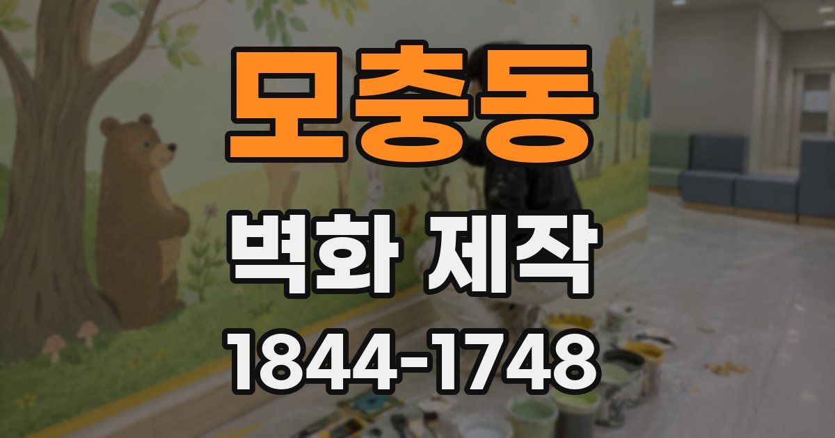 모충동 벽화 제작