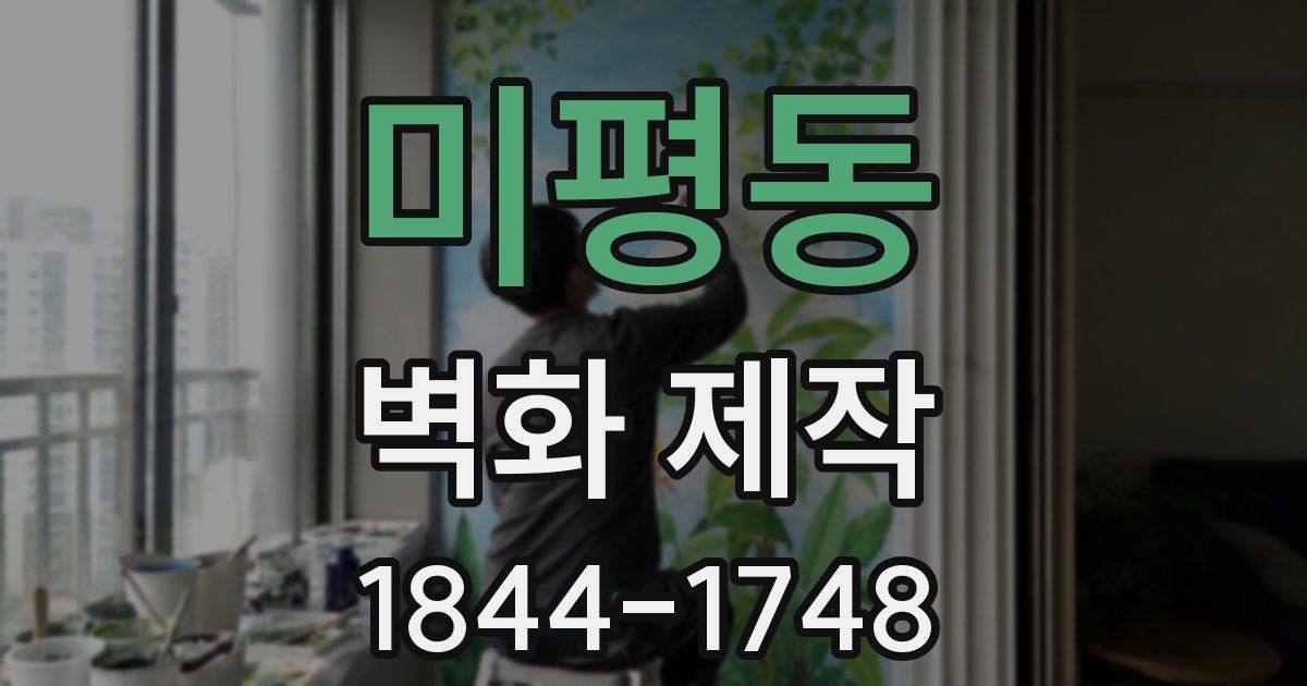미평동 벽화 제작