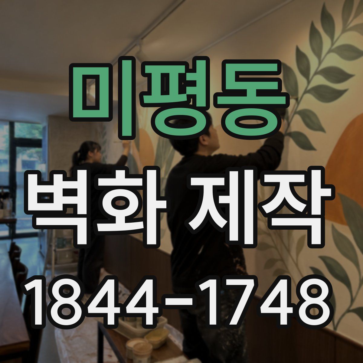 미평동 벽화 제작