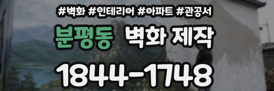 분평동 벽화 제작