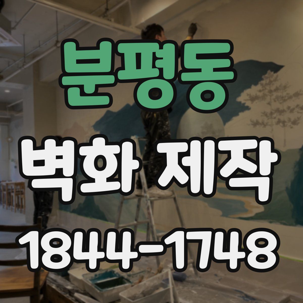 분평동 벽화 제작