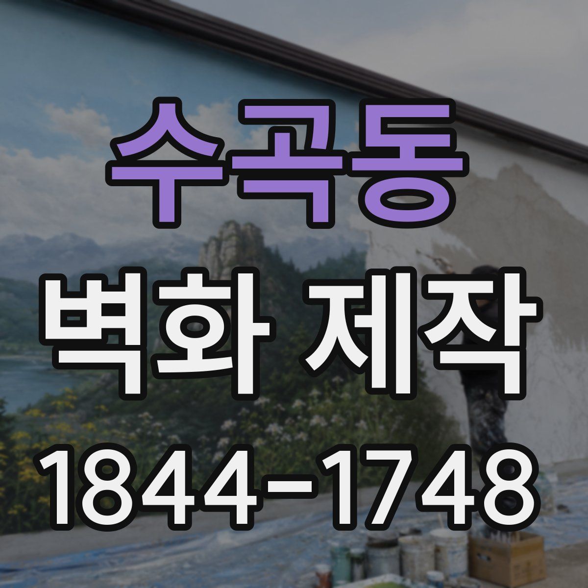 수곡동 벽화 제작