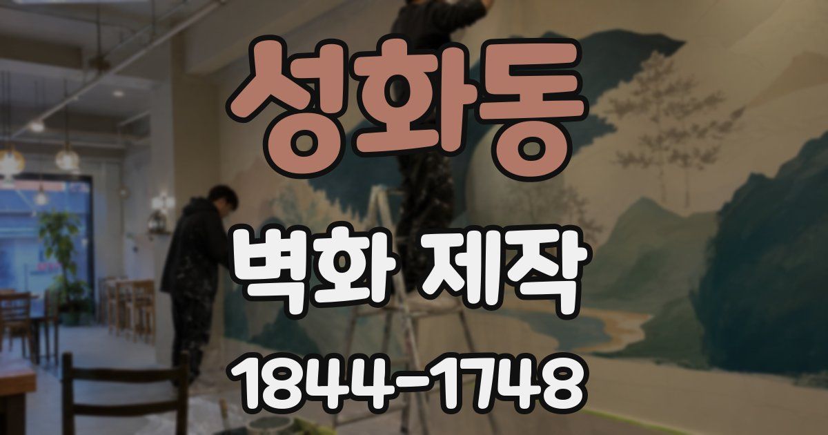 성화동 벽화 제작