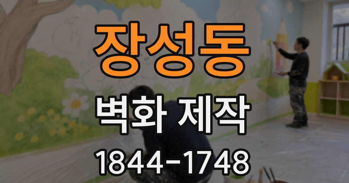 장성동 벽화 제작