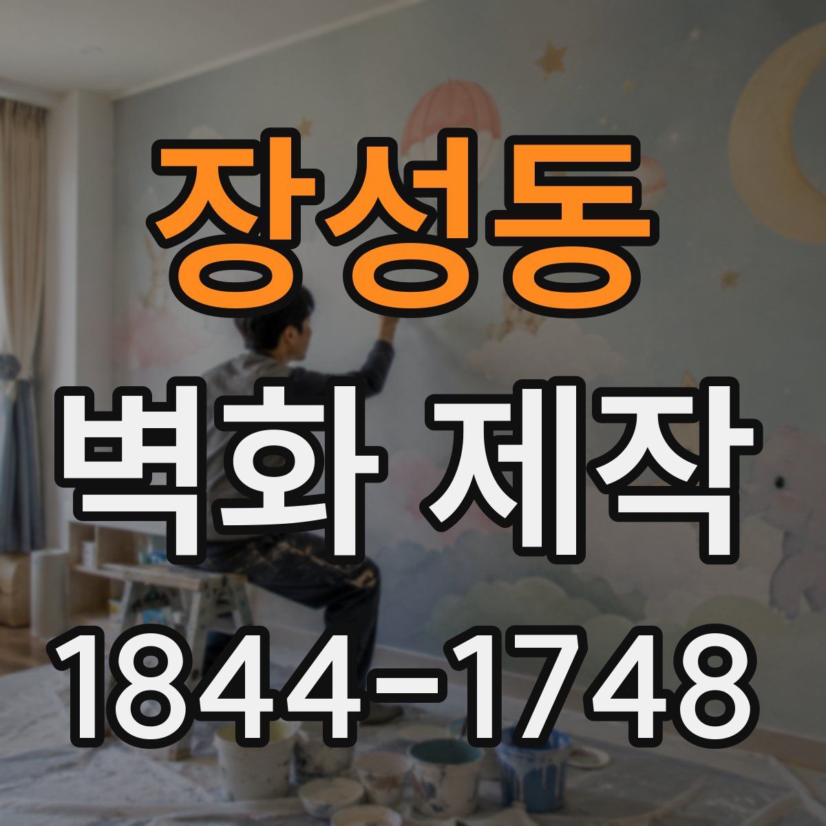 장성동 벽화 제작