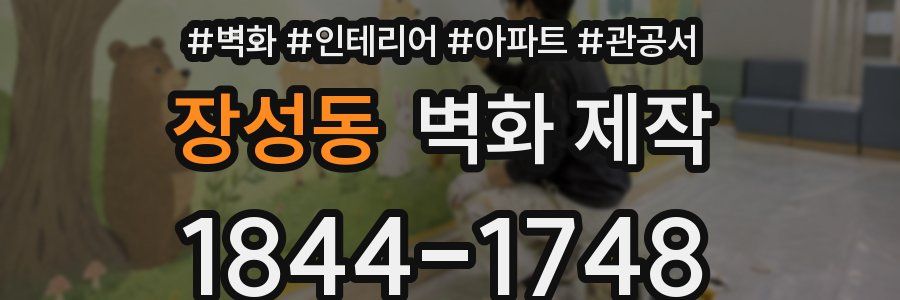 장성동 벽화 제작