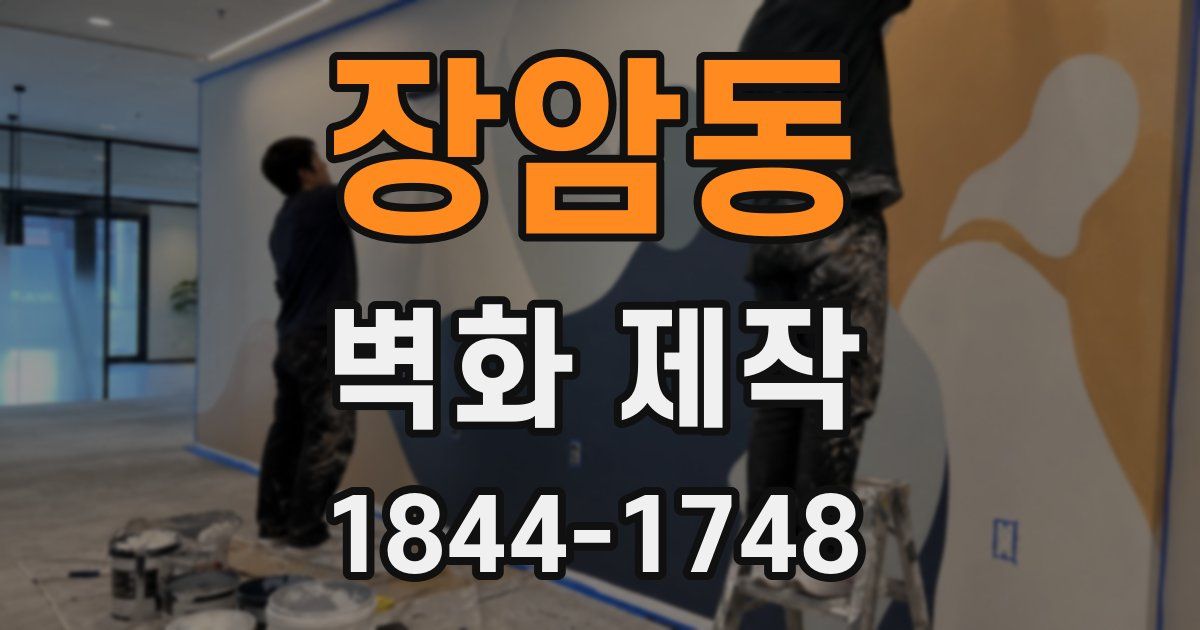 장암동 벽화 제작