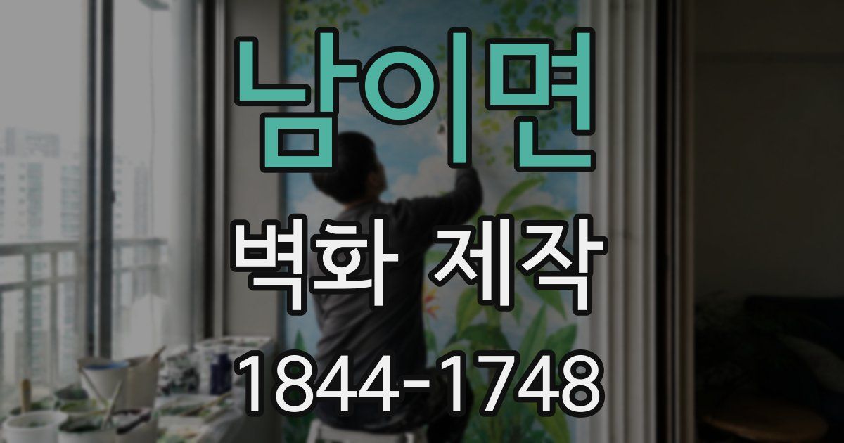 남이면 벽화 제작