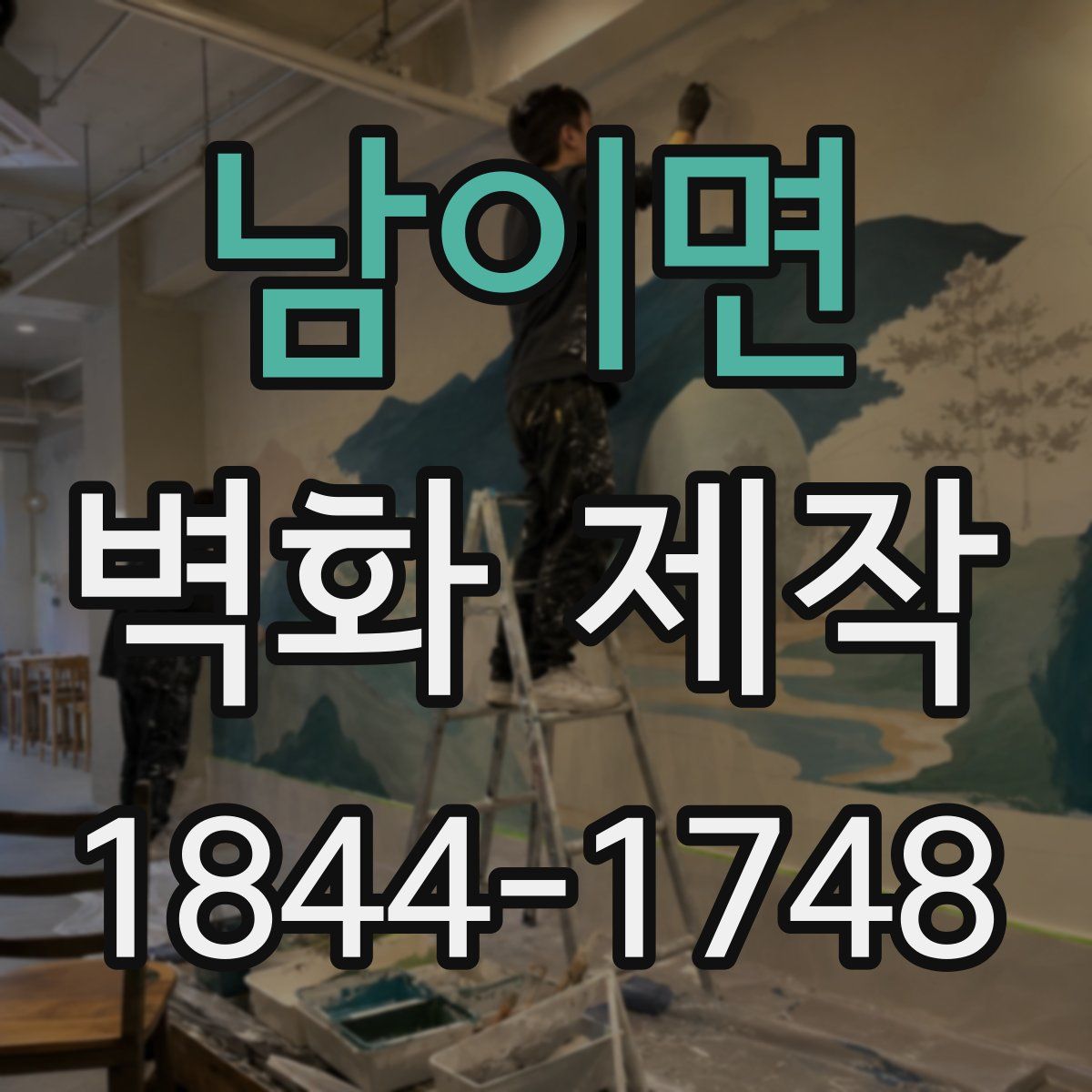 남이면 벽화 제작