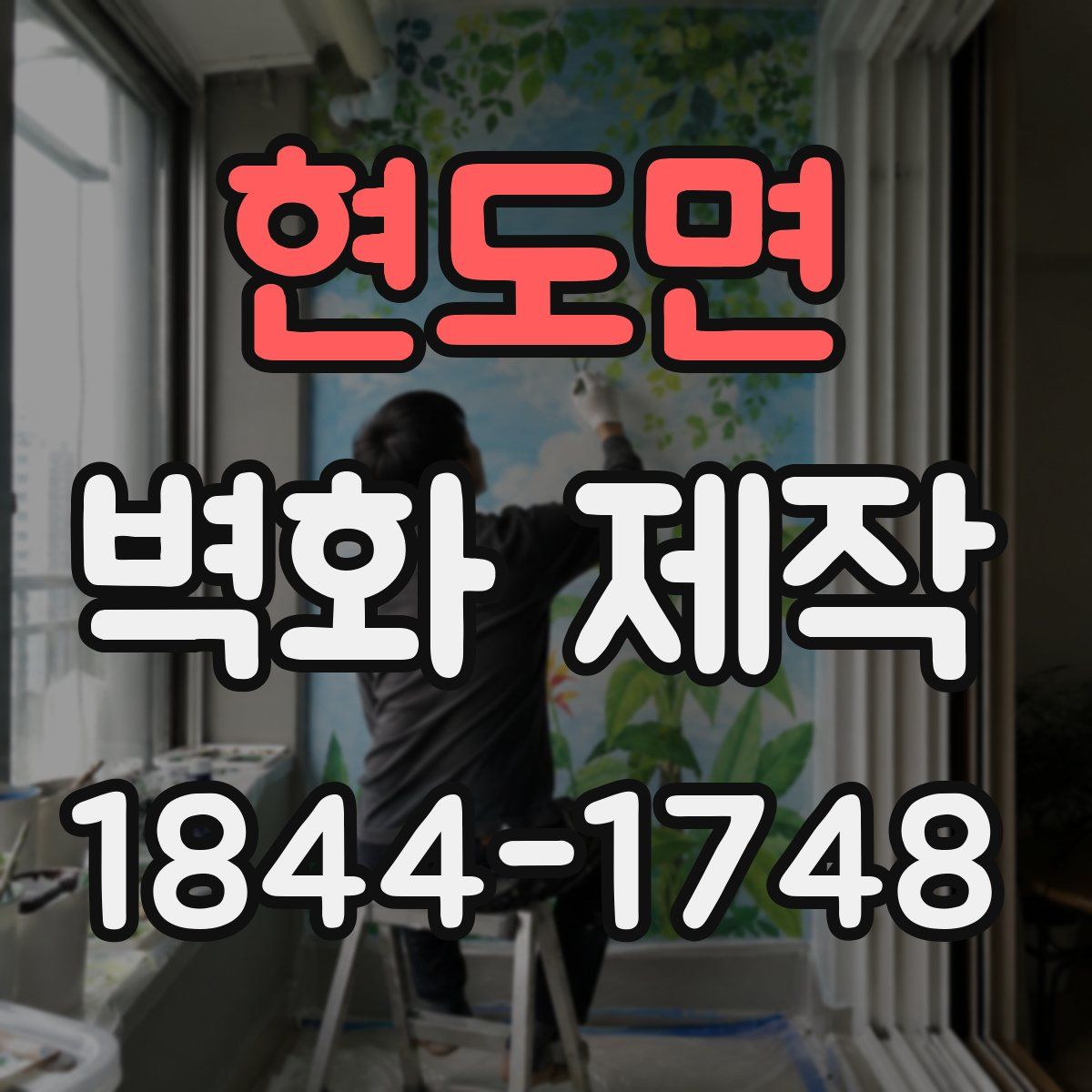 현도면 벽화 제작