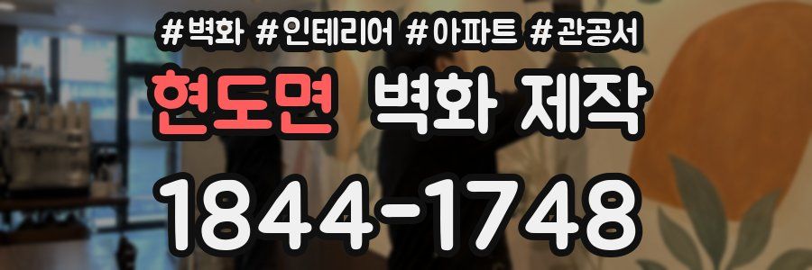 현도면 벽화 제작
