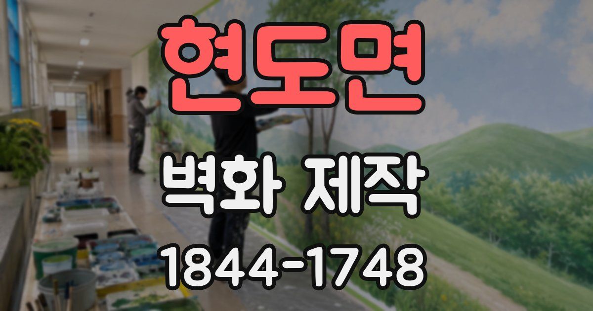 현도면 벽화 제작
