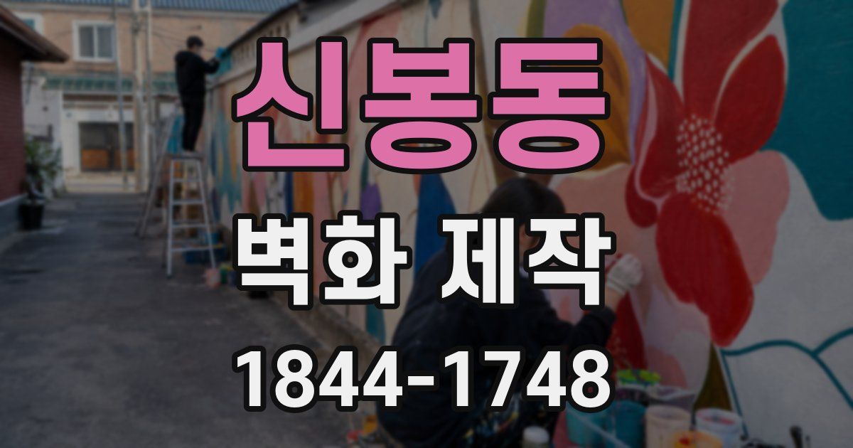 신봉동 벽화 제작