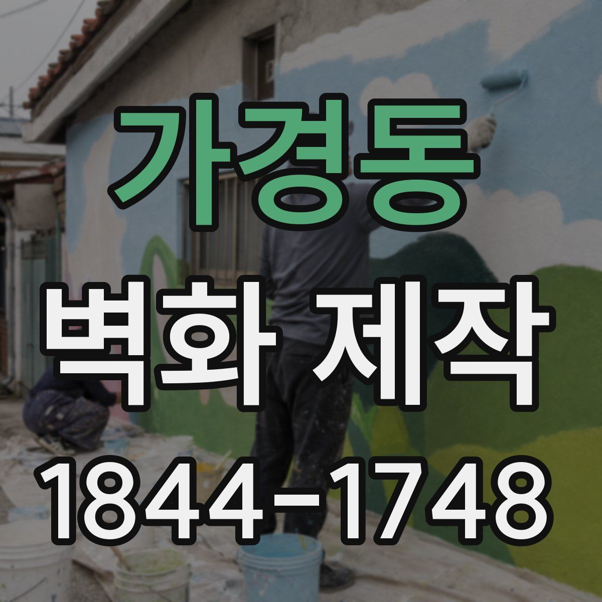가경동 벽화 제작