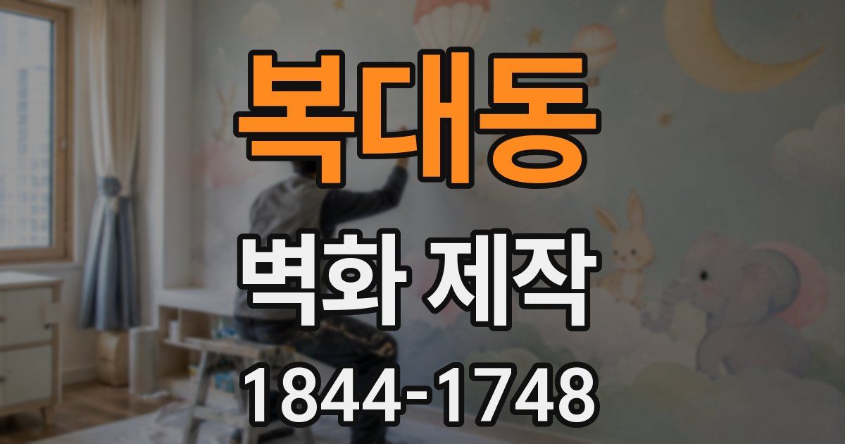 복대동 벽화 제작