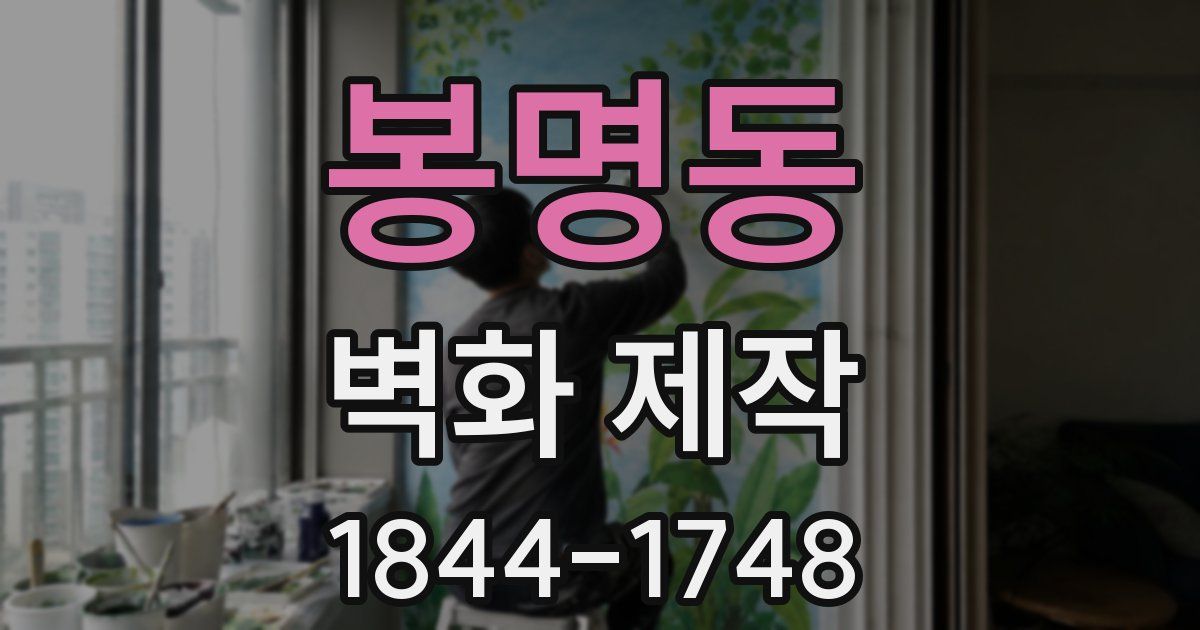 봉명동 벽화 제작