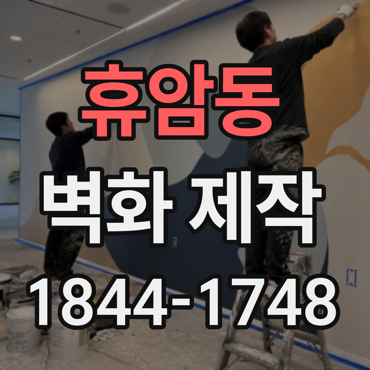 휴암동 벽화 제작