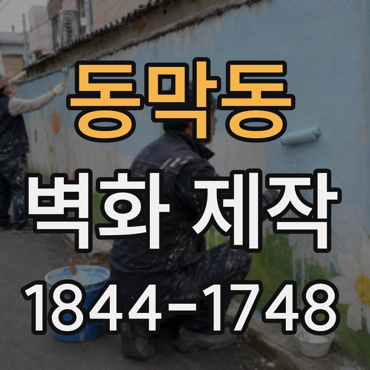 동막동 벽화 제작
