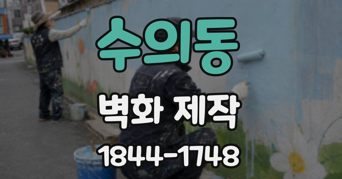 수의동 벽화 제작