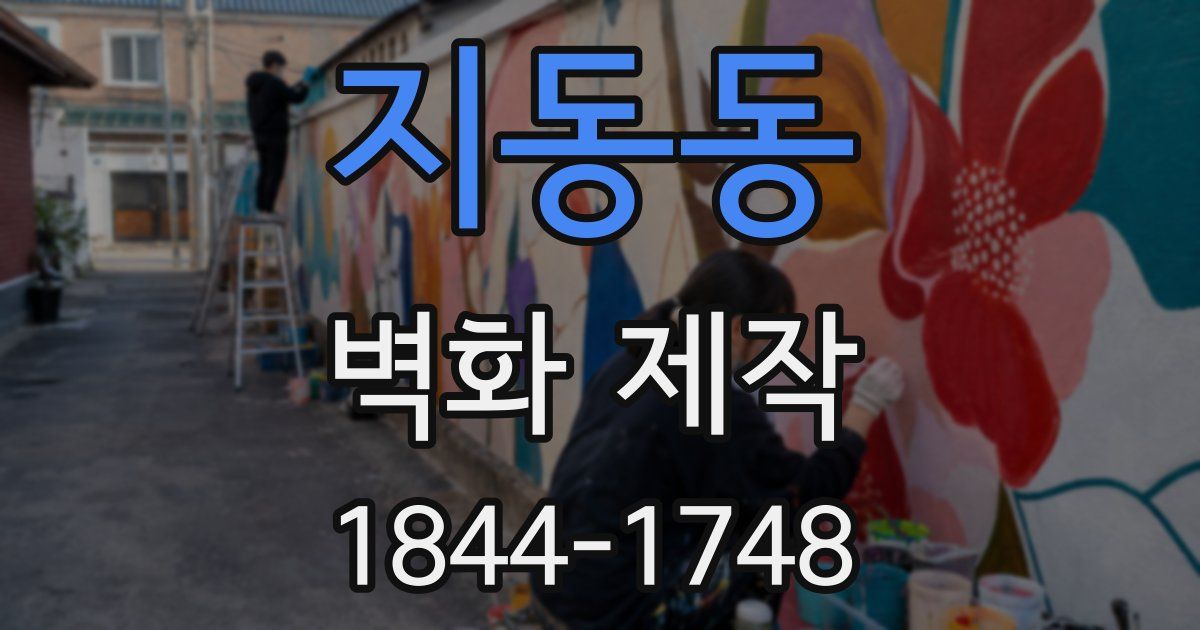 지동동 벽화 제작