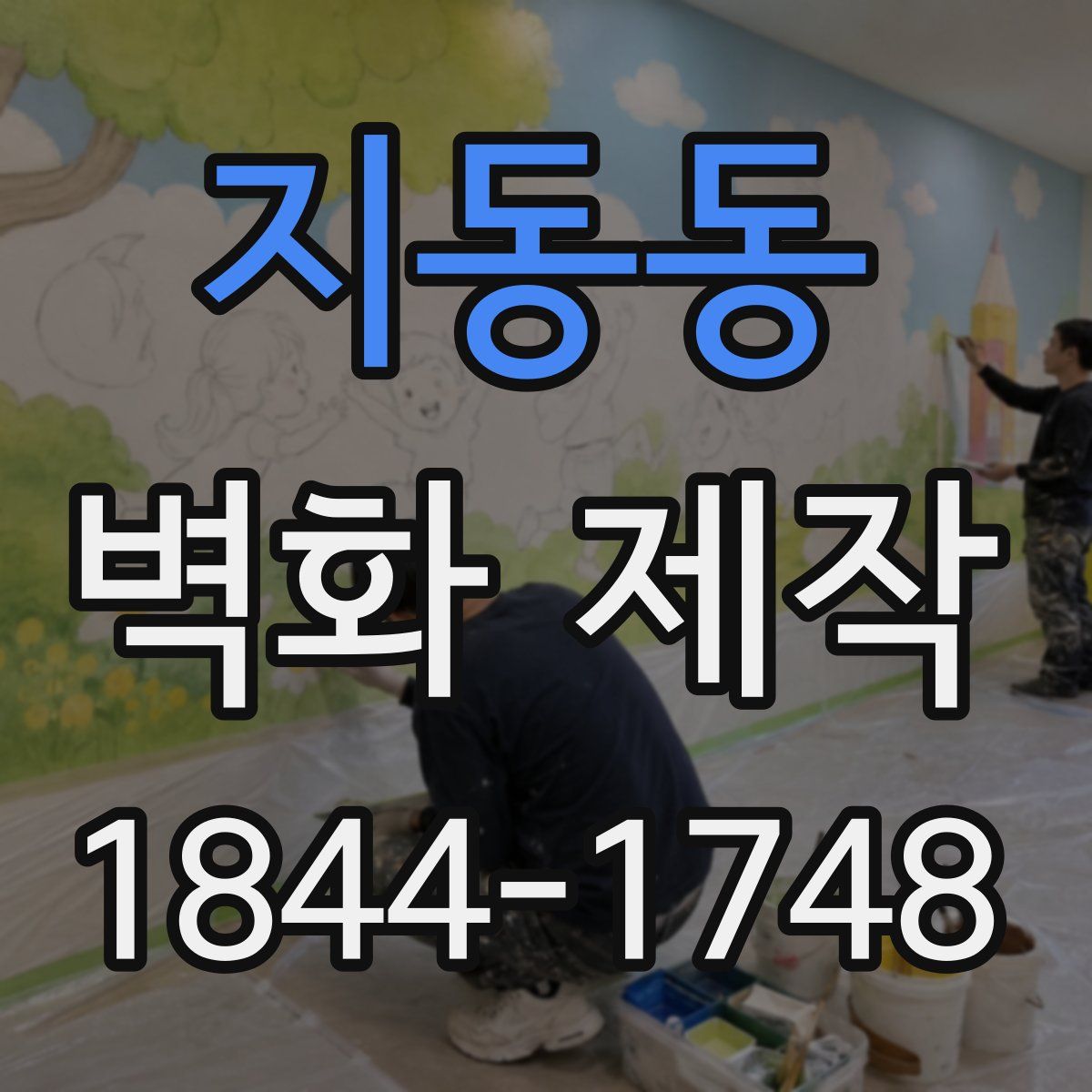 지동동 벽화 제작