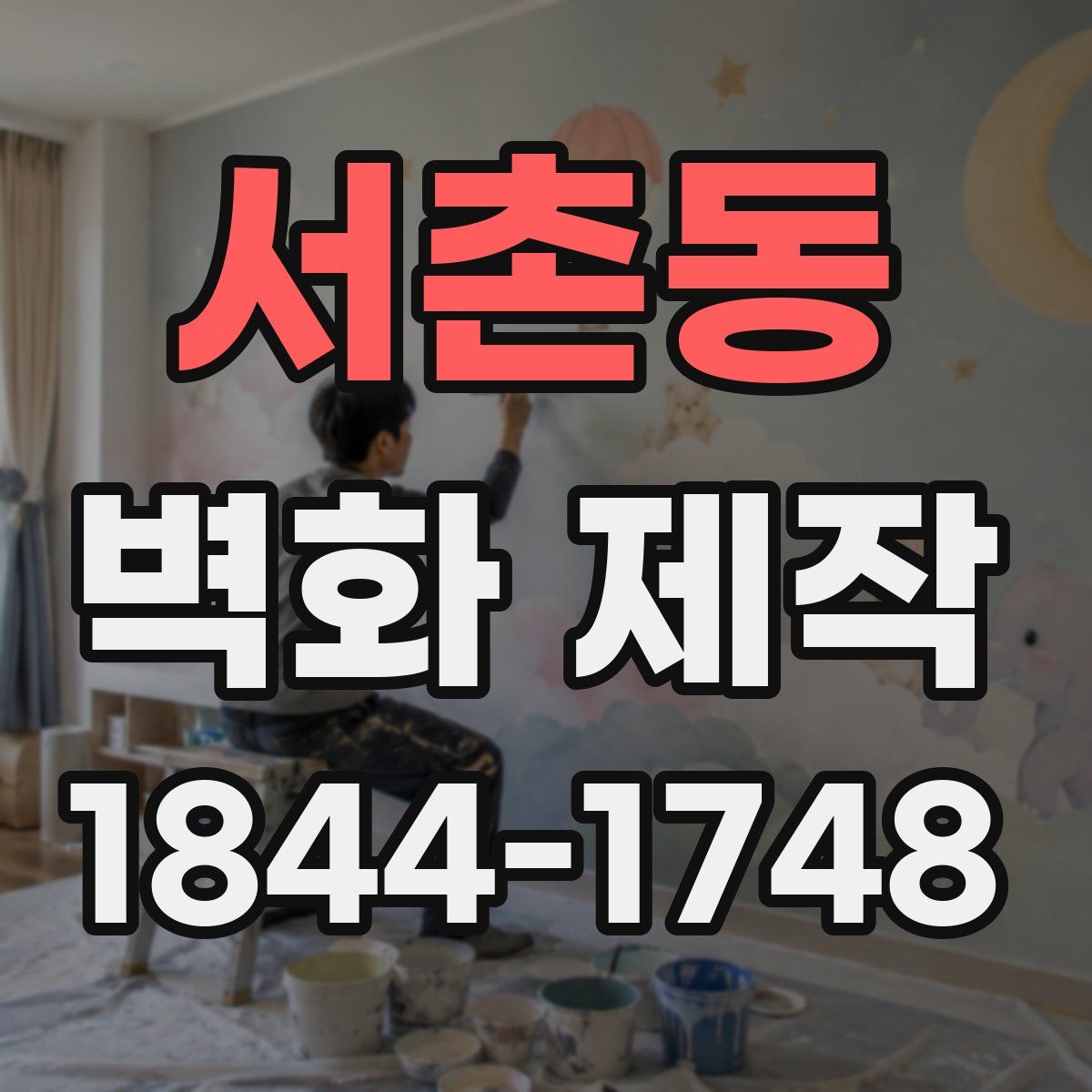 서촌동 벽화 제작