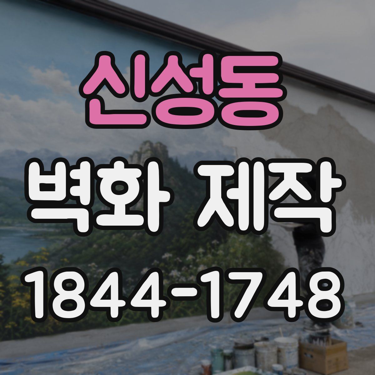 신성동 벽화 제작