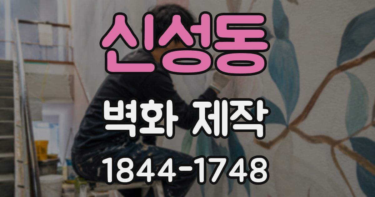 신성동 벽화 제작