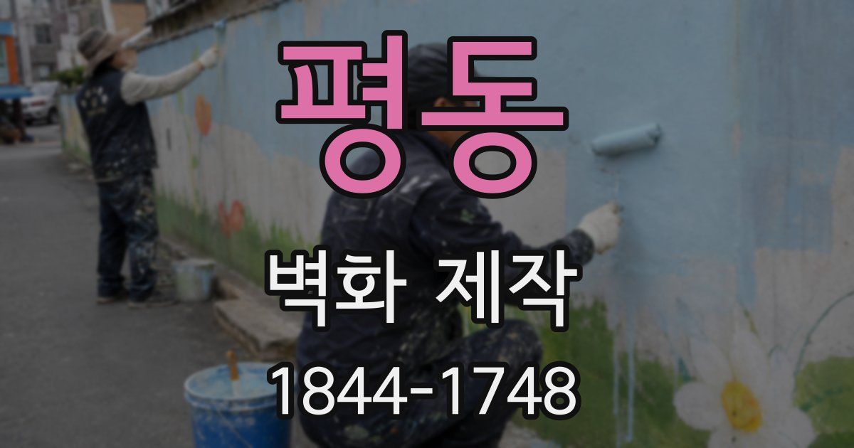 평동 벽화 제작