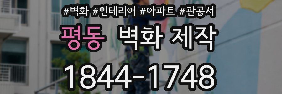 평동 벽화 제작