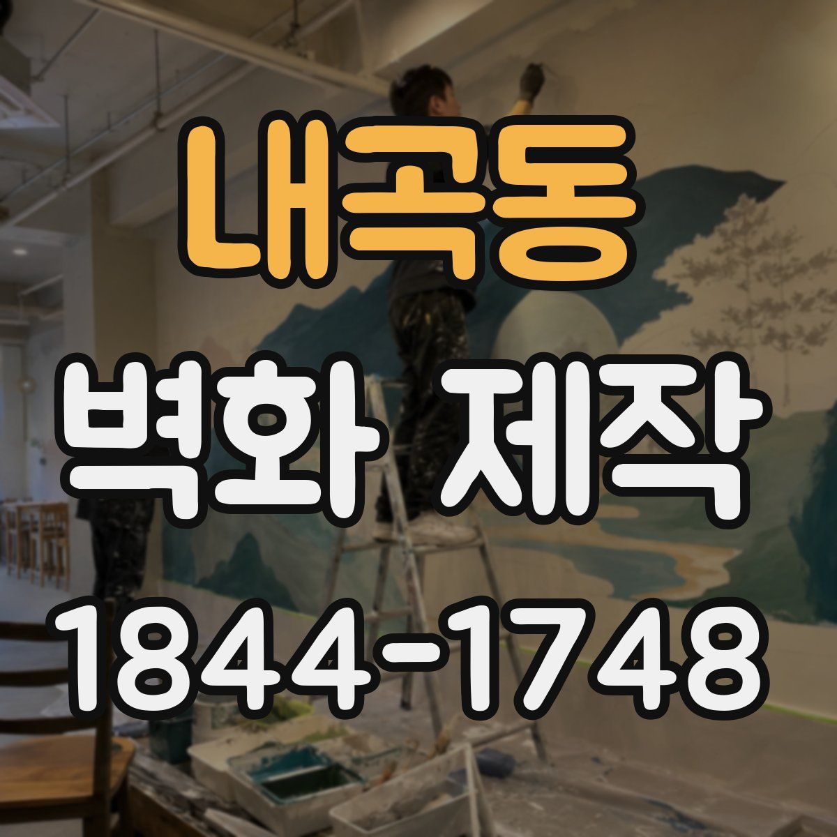내곡동 벽화 제작