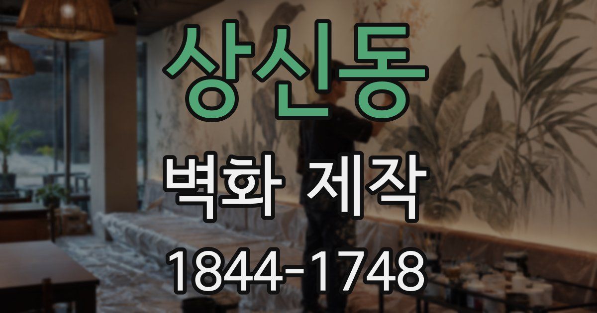 상신동 벽화 제작