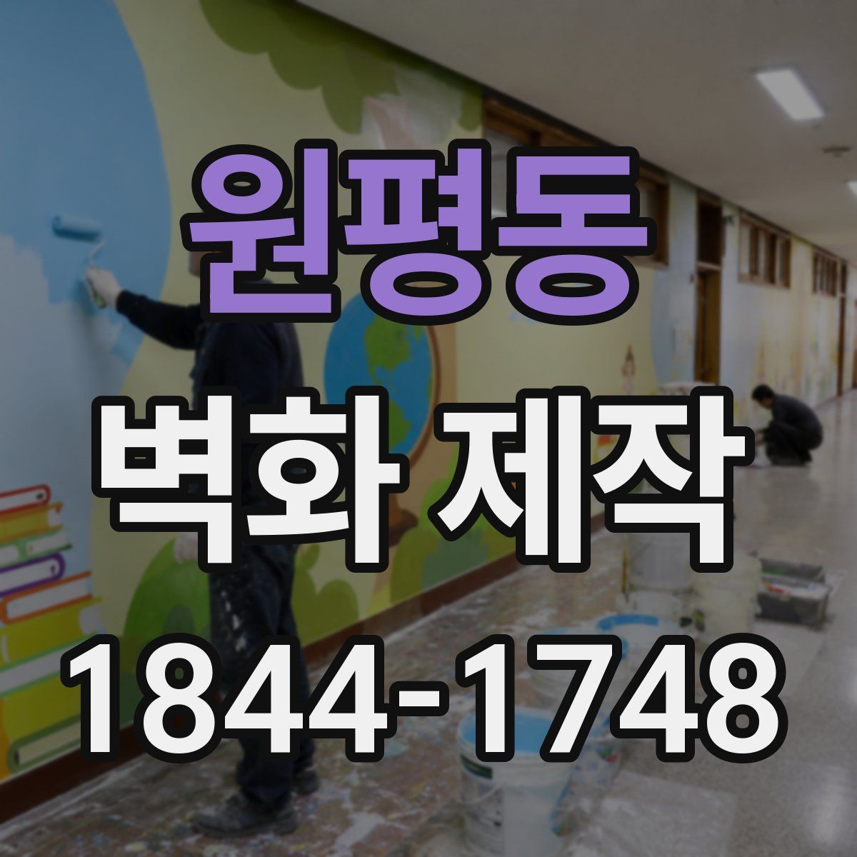원평동 벽화 제작
