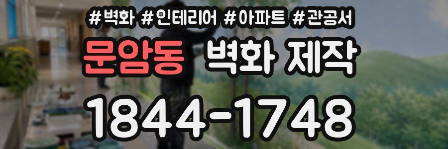 문암동 벽화 제작