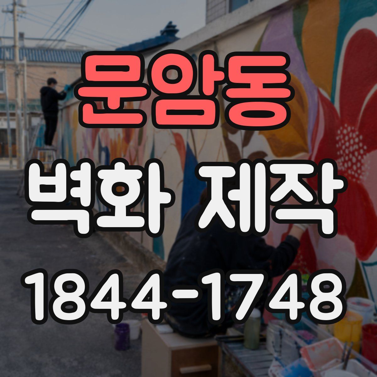 문암동 벽화 제작