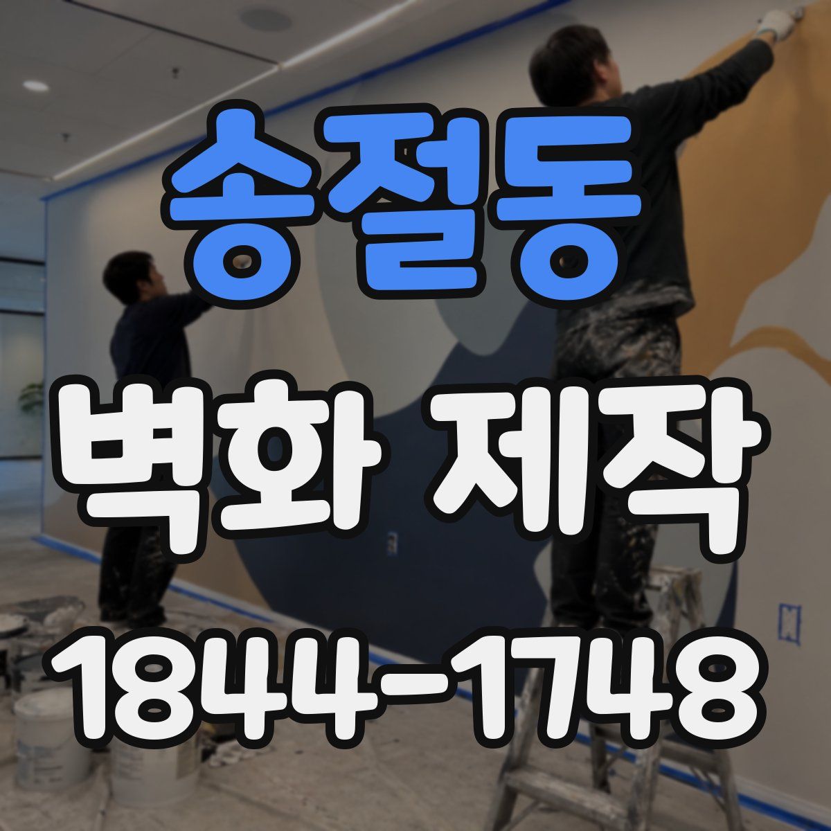 송절동 벽화 제작