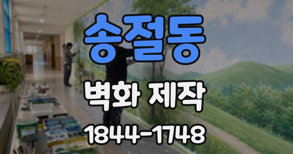 송절동 벽화 제작